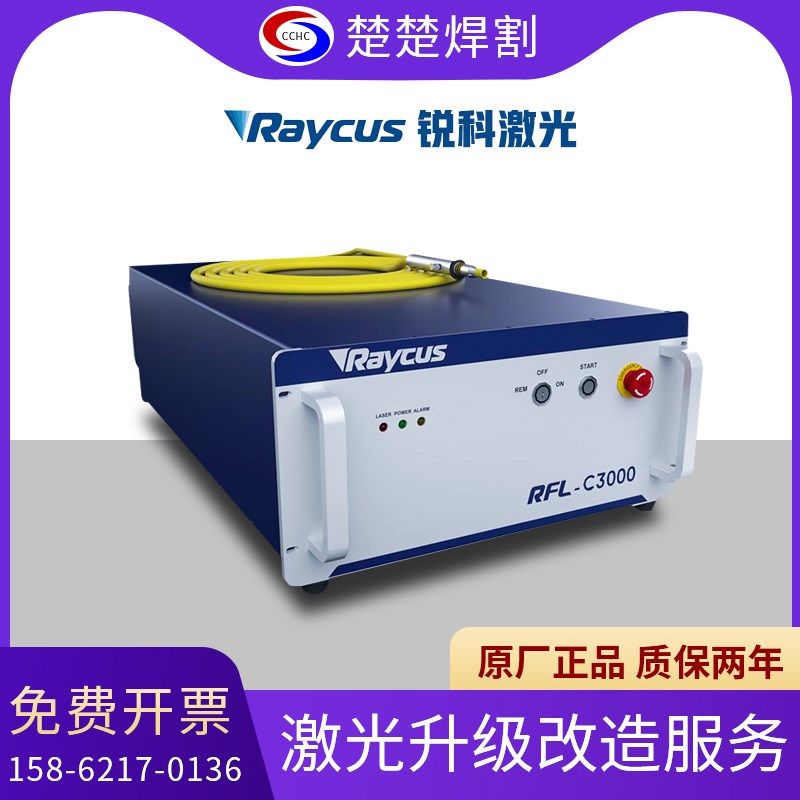 Raycus锐科激光器RFL-C1000瓦1500W2000W中功率激光源焊接切割机