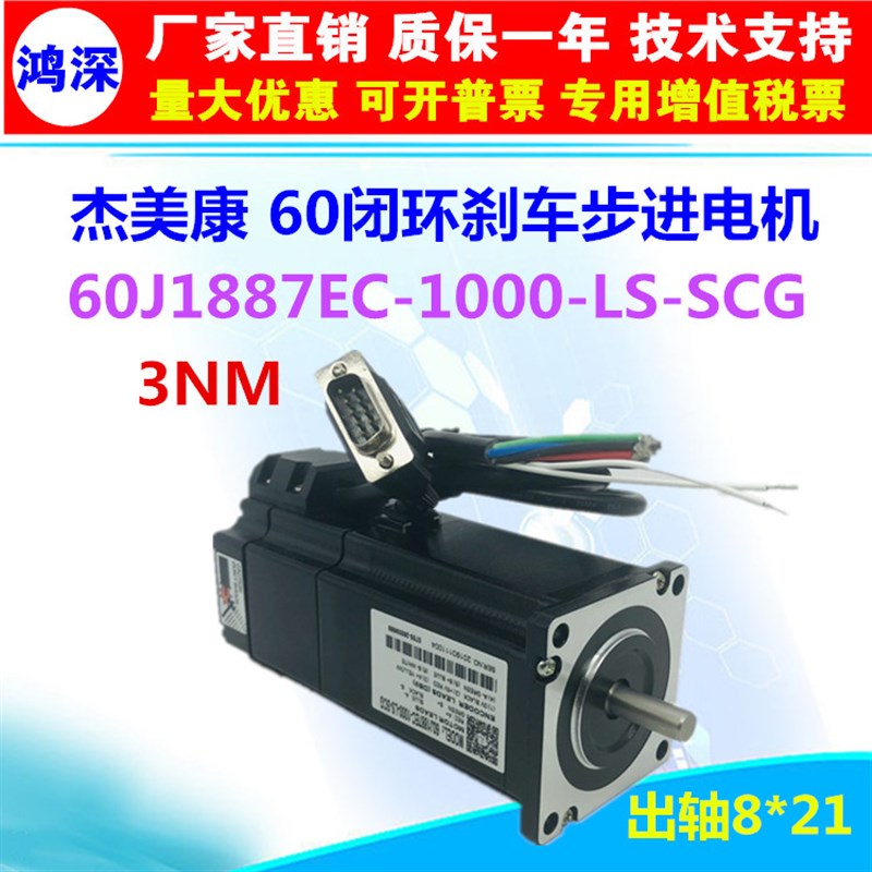 杰美康60闭环3NM 刹车步进电机驱动套装60J1887EC-1000-SC+2HSS57