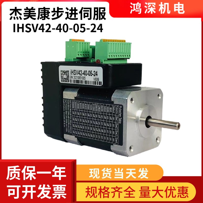 杰美康IHSV42-40-05-24一体化交流伺服电机驱动器52W4000转24VDC
