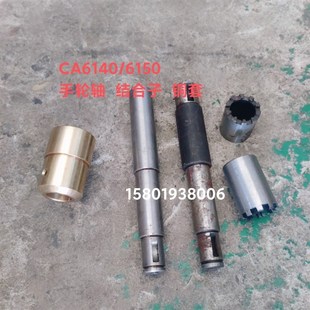 沈阳机床厂CA6140 6150车床配件6016手轮轴长164给合子10爪铜套