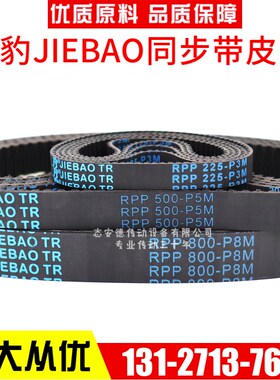 捷豹JIEBAO同步带RPP1456-P14M 1512-P14M1610-P14M1764-P14M皮带