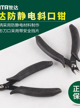 世达防静电手柄斜口钳附强力型挡片电子钳75101/75102/75103