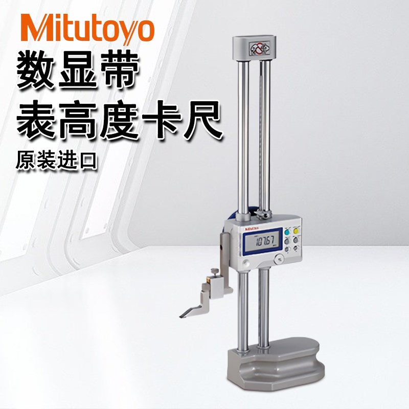 日本三丰mitutoyo数显带表高度卡尺192-614-631-630-130-131-10