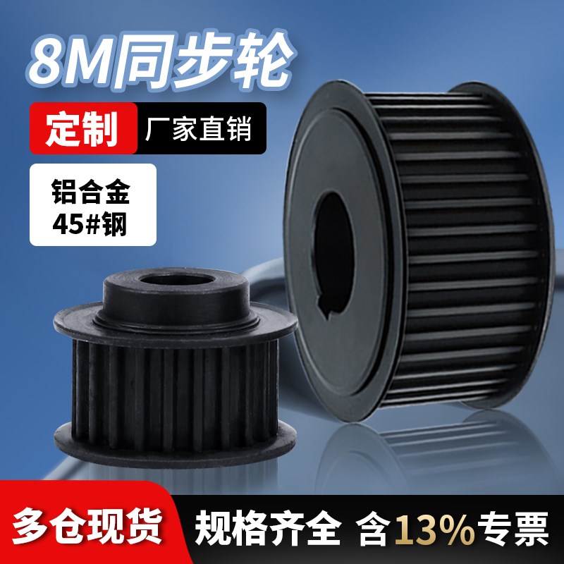 8m同步轮3m 8m同步带轮s3m s5m s8m套装2gt xl t10定制45号钢30齿