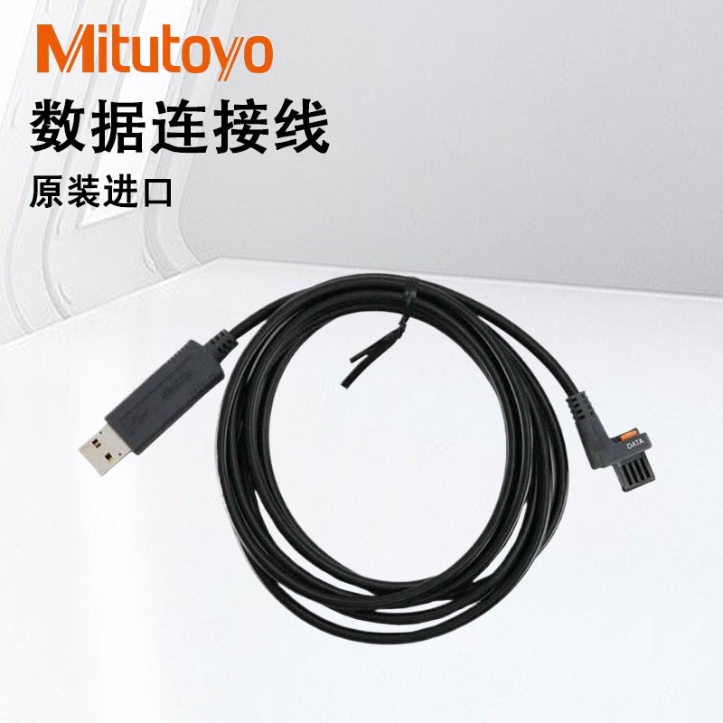三丰mitutoyo数据输出连接线21EAA194 21EAA190 905694 02AZD790D