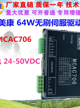 杰美康64W直流无刷伺服电机驱动器24V电压 MCAC706-N6-1000-4-64W