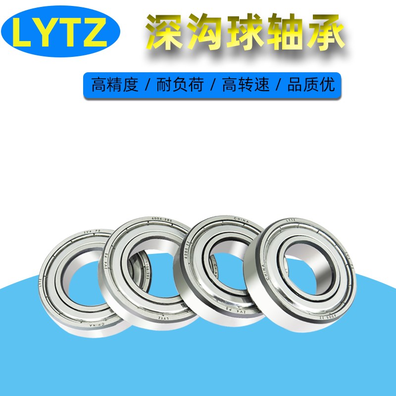 洛阳LYTZ高精密轴承6200 6201 6202 6203 6204 6205 6206 ZZ/RS