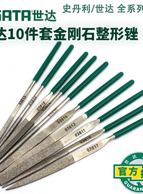 世达五金工具10件套金刚石钢锉锉刀金属螺丝修复 03810/03830