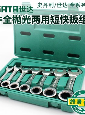 世达汽修汽保工具短快扳7件全抛光快速扳手工具组套棘轮扳手09034