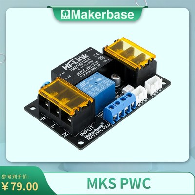 Makerbase  MKS PWC V3.0 打完关机模块 3D打印机配件