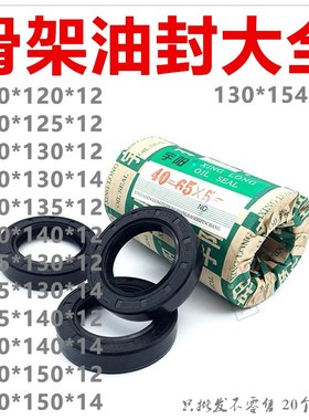 宇阳骨架油封TC100*120/125/130/135/140/150*8/12/14 105*130*12
