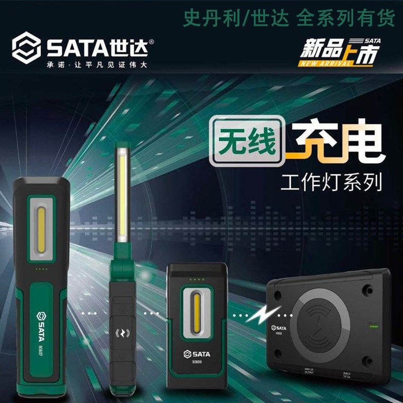 世达无线充电工作灯LED防水锂电手电筒90606 90607 90608 90609
