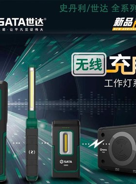 世达无线充电工作灯LED防水锂电手电筒90606 90607 90608 90609