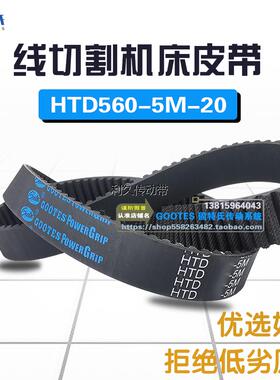 线切割机皮带HTD560-5M20带轮传动橡胶同步带112齿dk7740线切割机