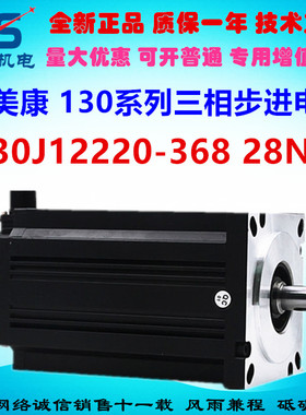 杰美康130三相步进电机130J12220-368,28NM适配3DM2080 3DM3722