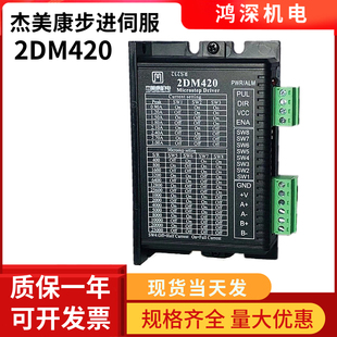 2DM420杰美康35 36V电流2A代2M420 42两相步进马达驱动器电压24V