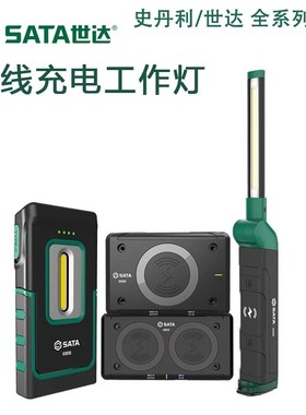 世达工作灯手电筒无线充电90606 90608 90619 90620 90609 90610