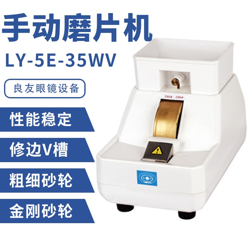 良友5E35WV双支架手磨机镜片抛边机磨边机带V槽倒边机眼镜店设备