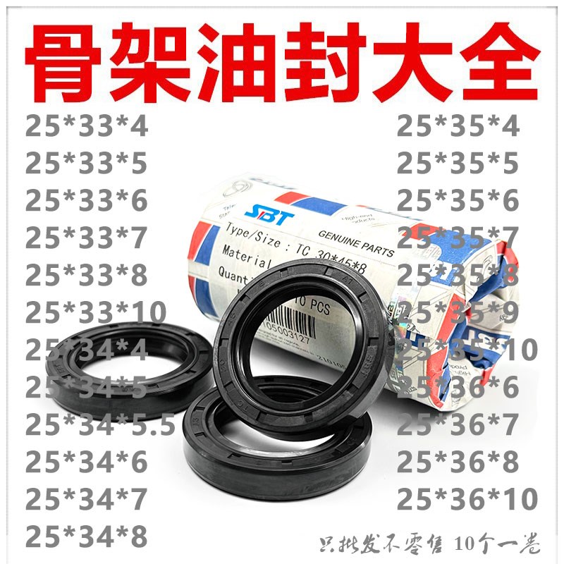 SBT进口材质骨架油封TC25*33/34/35/36*4/5/5.5/6/7/8/9/10耐油