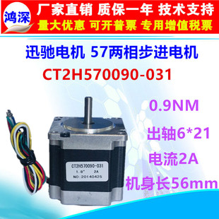 迅驰电机57步进电机CT2H570090 0.9Nm适配2DM542步进驱动器 031