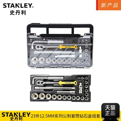 23件套12.5mm机修汽修套筒扳手工具钻石盒组套STMT74173-8-23 8C
