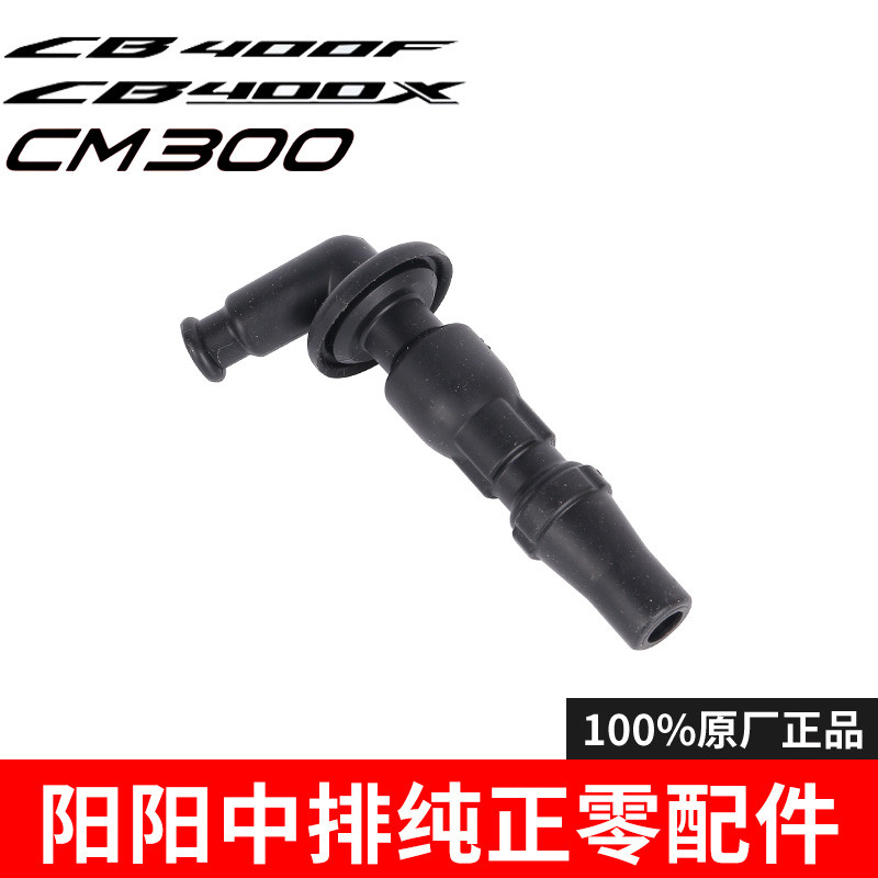 适用本田CB400X CB400F CM300 CBR400R高压帽火花塞帽原厂纯正件