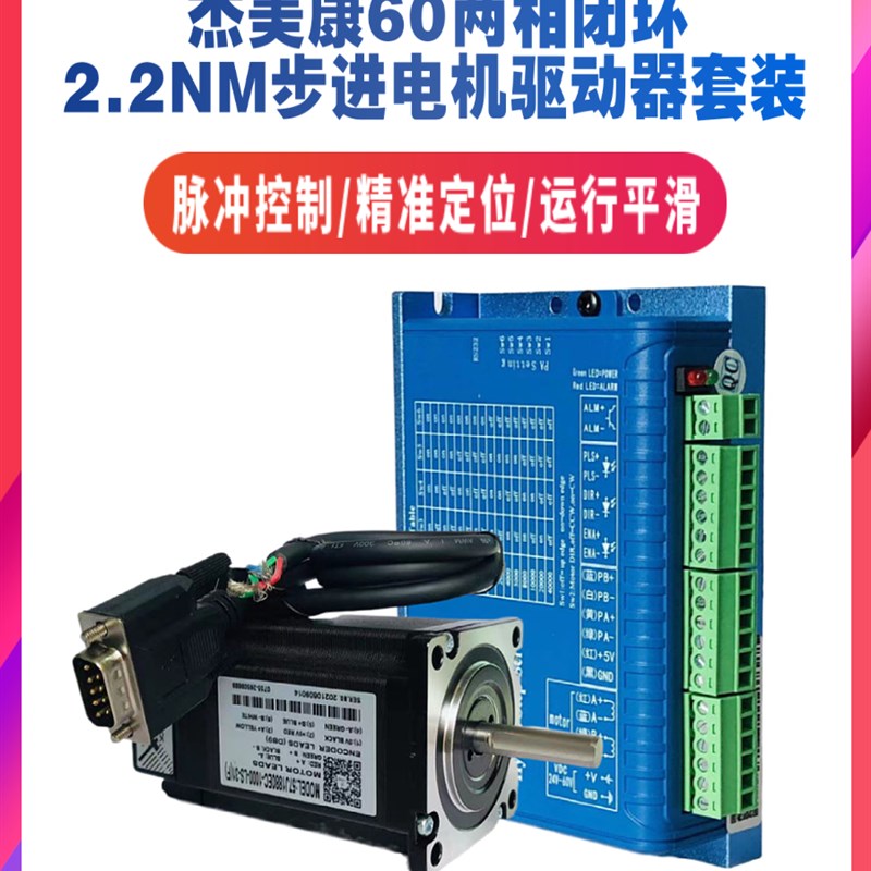 57J1880EC-1000-LS-31F+2HSS57杰美康57两相闭环步进电机驱动器