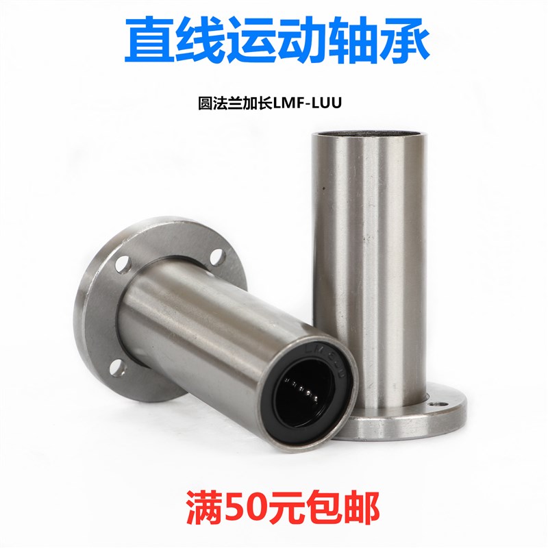 直线轴承加长圆形法兰LMF6 8 10 12 13 16 20 25 30 35 40 50LUU