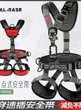 AL-NASR五点式全身安全带高空作业空调安装户外登山攀岩救援装备