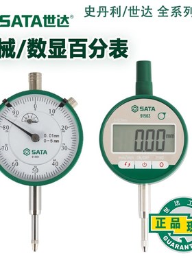 世达杠杆机械百分表数显高精度91561 91562 91563 91564 91565