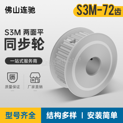 S3M72齿 两面平同步轮 槽宽11 AF型 同步皮带轮72S3M100-A-P8-25