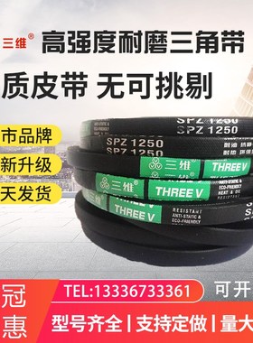 三维高速三角皮带SPZ1150 1257 1295 1650 1651 1750 1920 1987Lw