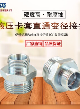 伊顿永华DIN标准液压过渡接头公制24度锥卡套式直通变径接头1C/1D