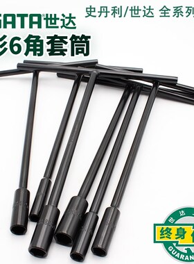 世达工具T型套筒扳手47701 47703 47704 47705 47707 47710 47712