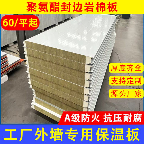 60/平起聚氨酯封边岩棉保温板