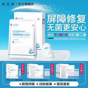研美师医用重组胶原蛋白冷敷贴医美敏感肌修复屏障补水保湿非面膜