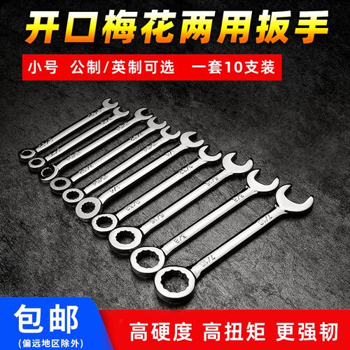 公英制小号薄扳手10件套梅花开口两用扳手套装汽修呆口扳手4-11mm