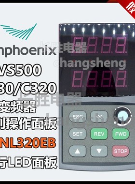 四方变频器控制面板VS500/C320/E380显示器操控DPNL320EB数显全新