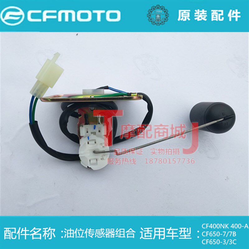 春风摩托车原装配件CF400NK 650-7/7B 650-3/3C燃油传感器油浮子