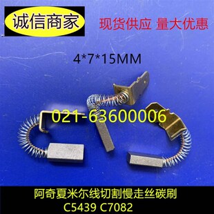 C7082 15适用阿奇夏米线切割慢走丝碳刷C5439 弹簧碳刷4