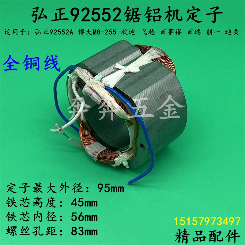 弘正92552锯铝机定子欧迪255D飞越BOSS百世得92552A线圈10寸配件