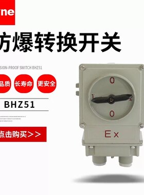 防爆转换开关BHZ51-25/3 防爆组合开关3P25A 防爆控制电机开关