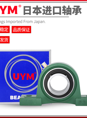 UYM 日本进口外球面带座立式轴承座UCP301 302 303 304 305 306