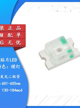 原装正品 0805贴片LED灯 高亮橙色 橙光发光二极管 (20只)