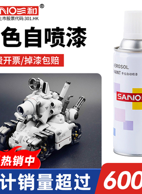三和坦克模型白色自喷漆手办装甲车战车上色木器漆金属防锈油漆罐