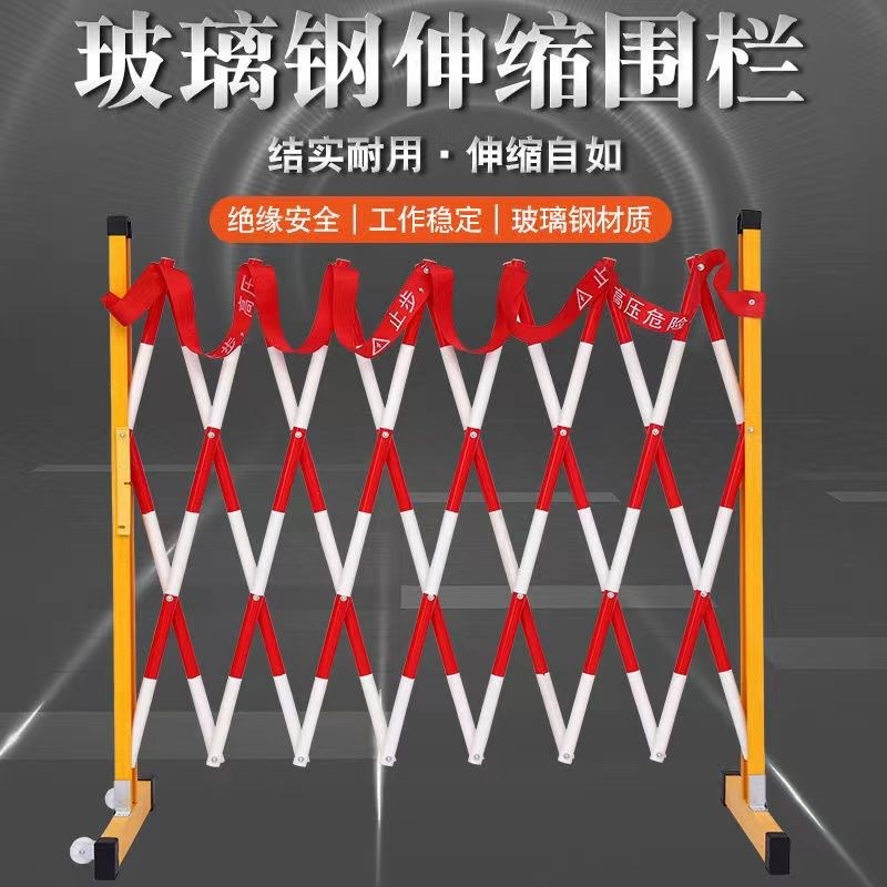 德国进口玻璃钢绝缘伸缩管式围栏电力安全施工移动隔离护栏警戒幼