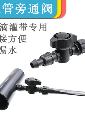 pe管旁通阀开关16滴灌带接头喷灌滴管滴水带塑料管配件灌溉设备