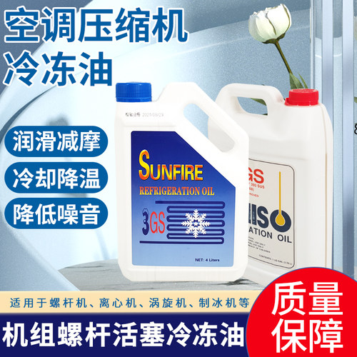 中央空调冰箱压缩机冷冻机油防冻润滑机油4GS/3GS制冷配件大全