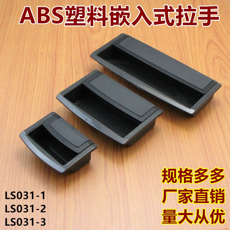 拉手LS031-1-2-3内嵌式拉手黑色尼龙塑料拉手抽屉柜门暗扣手