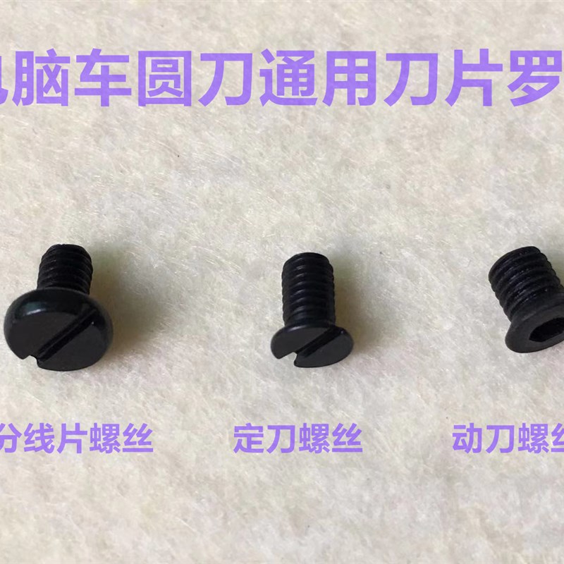 杰克电脑平车定刀螺丝动刀罗丝剪线切线刀片分线片螺丝缝纫机配件